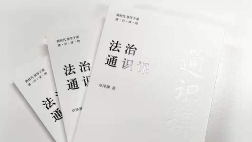 《法治通識(shí)課》 人民藝術(shù)家王蒙傾情作序推薦，正式出版發(fā)行